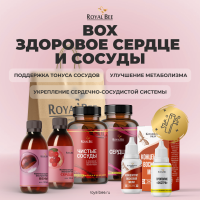 BOX "ЗДОРОВОЕ СЕРДЦЕ И СОСУДЫ"